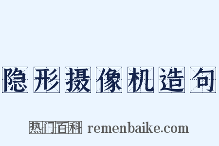 隐形摄像机造句是什么意思的图片